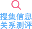 搜集信息關系測評